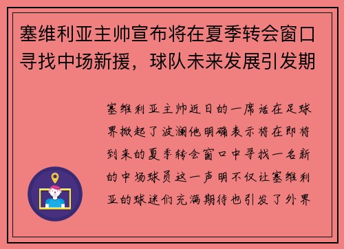 塞维利亚主帅宣布将在夏季转会窗口寻找中场新援,球队未来发展引发期待