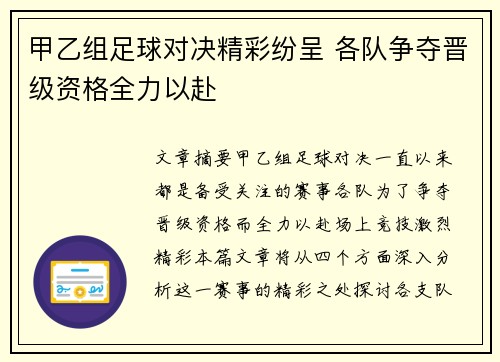 甲乙组足球对决精彩纷呈 各队争夺晋级资格全力以赴