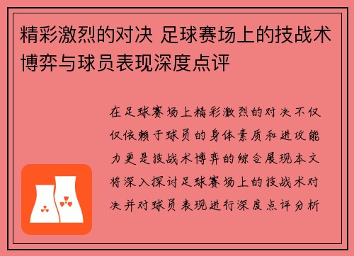 精彩激烈的对决 足球赛场上的技战术博弈与球员表现深度点评