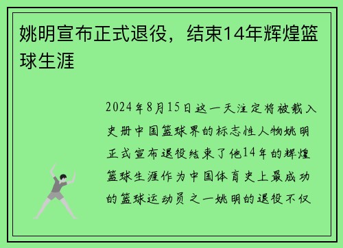 姚明宣布正式退役,结束14年辉煌篮球生涯