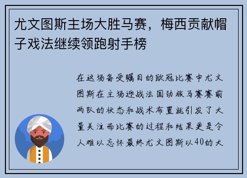 尤文图斯主场大胜马赛,梅西贡献帽子戏法继续领跑射手榜