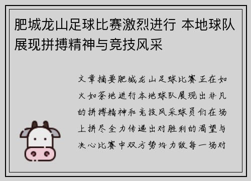 肥城龙山足球比赛激烈进行 本地球队展现拼搏精神与竞技风采