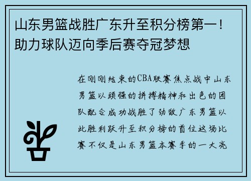 山东男篮战胜广东升至积分榜第一!助力球队迈向季后赛夺冠梦想