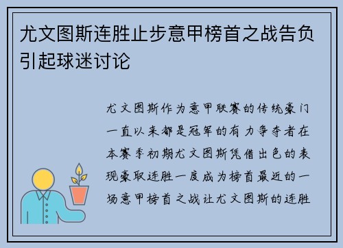尤文图斯连胜止步意甲榜首之战告负引起球迷讨论