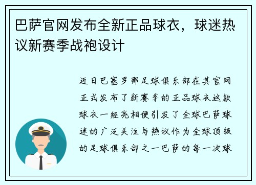 巴萨官网发布全新正品球衣,球迷热议新赛季战袍设计