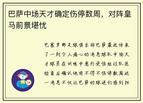 巴萨中场天才确定伤停数周,对阵皇马前景堪忧