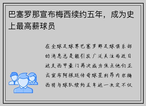 巴塞罗那宣布梅西续约五年,成为史上最高薪球员