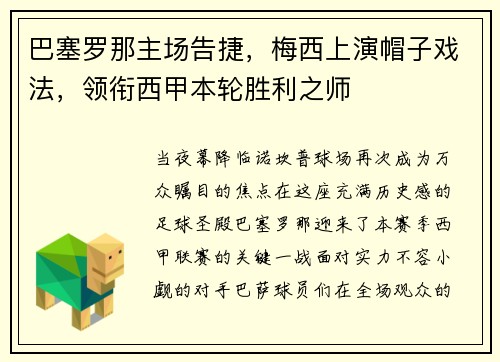 巴塞罗那主场告捷，梅西上演帽子戏法，领衔西甲本轮胜利之师