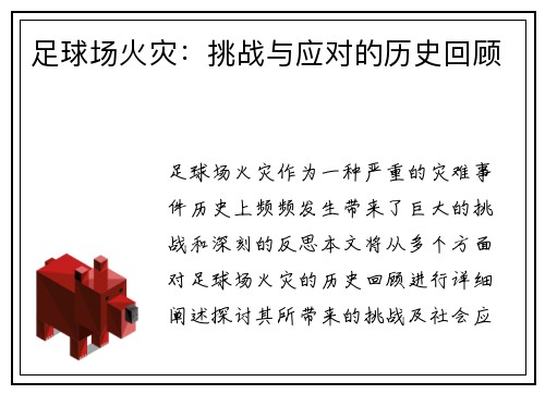 足球场火灾:挑战与应对的历史回顾