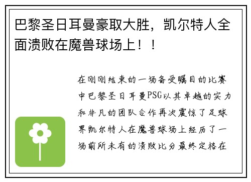 巴黎圣日耳曼豪取大胜，凯尔特人全面溃败在魔兽球场上！！