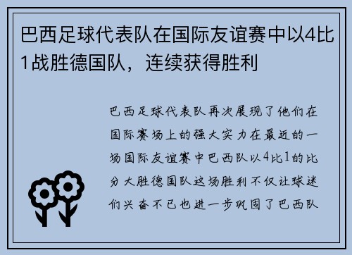 巴西足球代表队在国际友谊赛中以4比1战胜德国队,连续获得胜利