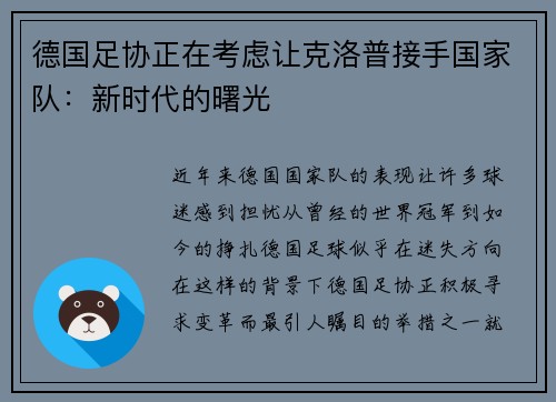 德国足协正在考虑让克洛普接手国家队：新时代的曙光