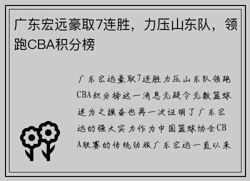 广东宏远豪取7连胜,力压山东队,领跑CBA积分榜