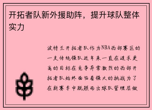 开拓者队新外援助阵，提升球队整体实力