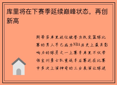 库里将在下赛季延续巅峰状态，再创新高