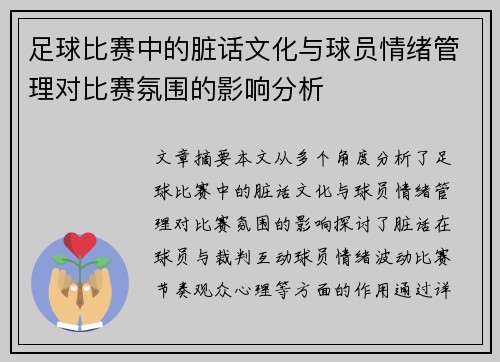 足球比赛中的脏话文化与球员情绪管理对比赛氛围的影响分析