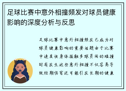 足球比赛中意外相撞频发对球员健康影响的深度分析与反思