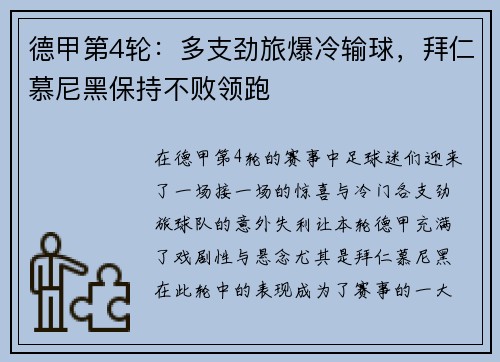 德甲第4轮:多支劲旅爆冷输球,拜仁慕尼黑保持不败领跑