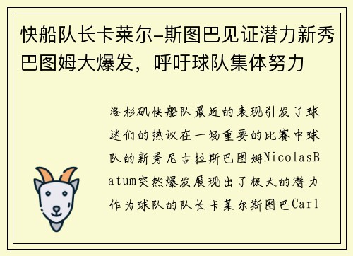 快船队长卡莱尔-斯图巴见证潜力新秀巴图姆大爆发，呼吁球队集体努力
