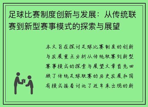 足球比赛制度创新与发展:从传统联赛到新型赛事模式的探索与展望