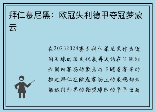 拜仁慕尼黑:欧冠失利德甲夺冠梦蒙云