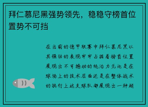拜仁慕尼黑强势领先,稳稳守榜首位置势不可挡