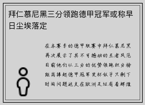 拜仁慕尼黑三分领跑德甲冠军或称早日尘埃落定