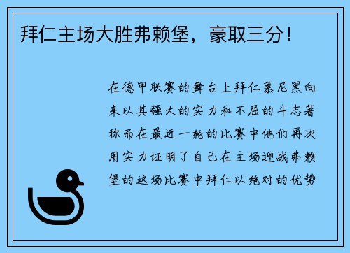 拜仁主场大胜弗赖堡,豪取三分!