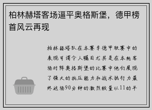 柏林赫塔客场逼平奥格斯堡,德甲榜首风云再现