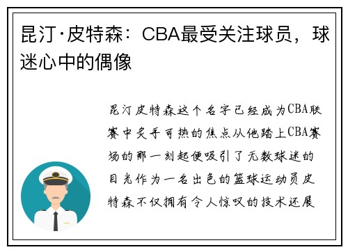昆汀·皮特森:CBA最受关注球员,球迷心中的偶像
