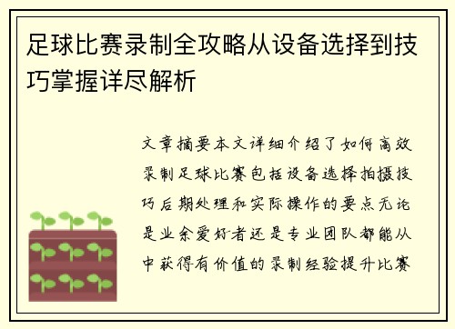 足球比赛录制全攻略从设备选择到技巧掌握详尽解析