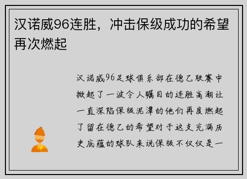 汉诺威96连胜,冲击保级成功的希望再次燃起