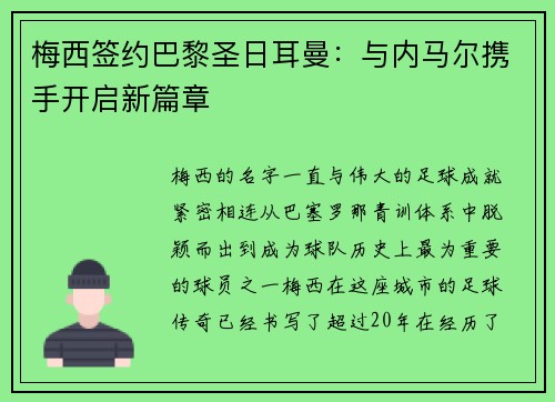 梅西签约巴黎圣日耳曼:与内马尔携手开启新篇章