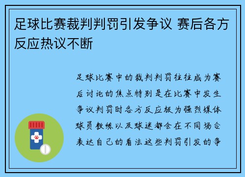 足球比赛裁判判罚引发争议 赛后各方反应热议不断