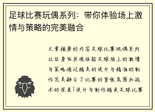 足球比赛玩偶系列：带你体验场上激情与策略的完美融合