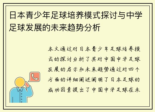 日本青少年足球培养模式探讨与中学足球发展的未来趋势分析