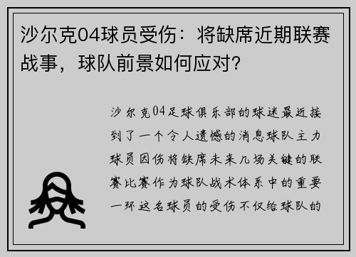 沙尔克04球员受伤:将缺席近期联赛战事,球队前景如何应对?