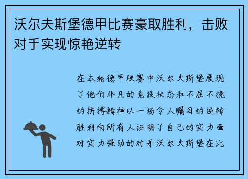 沃尔夫斯堡德甲比赛豪取胜利,击败对手实现惊艳逆转