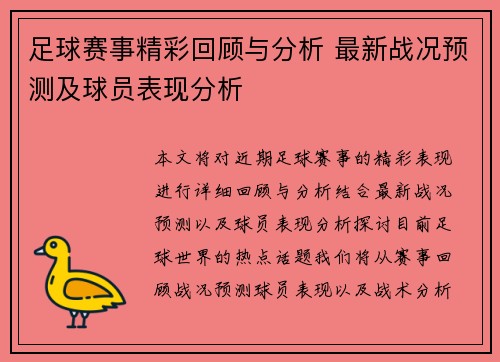 足球赛事精彩回顾与分析 最新战况预测及球员表现分析