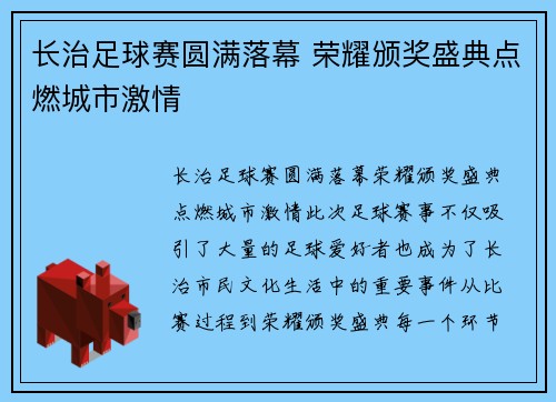 长治足球赛圆满落幕 荣耀颁奖盛典点燃城市激情
