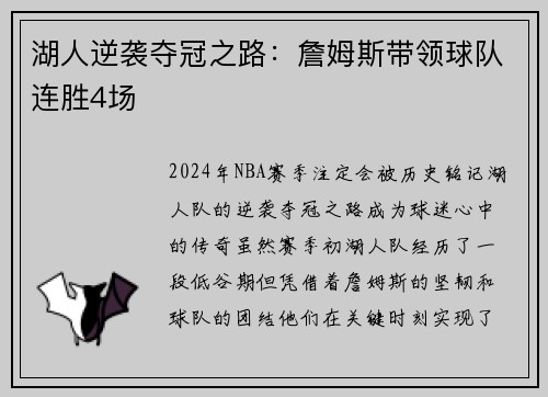 湖人逆袭夺冠之路：詹姆斯带领球队连胜4场