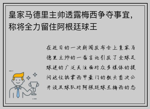 皇家马德里主帅透露梅西争夺事宜,称将全力留住阿根廷球王