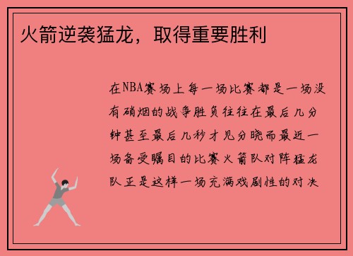 火箭逆袭猛龙,取得重要胜利