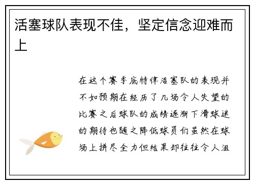 活塞球队表现不佳,坚定信念迎难而上