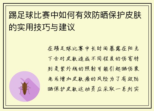 踢足球比赛中如何有效防晒保护皮肤的实用技巧与建议