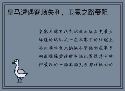皇马遭遇客场失利,卫冕之路受阻