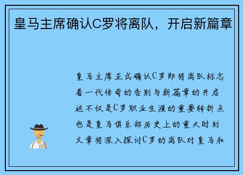 皇马主席确认C罗将离队,开启新篇章