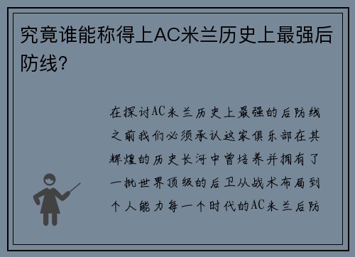 究竟谁能称得上AC米兰历史上最强后防线?