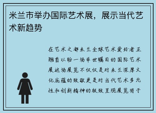 米兰市举办国际艺术展，展示当代艺术新趋势