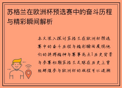 苏格兰在欧洲杯预选赛中的奋斗历程与精彩瞬间解析